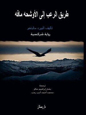 cover image of طريق الرعب الى الاوشحه مافه